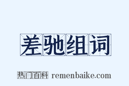 差驰组词是什么意思的图片